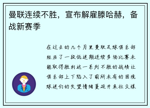 曼联连续不胜，宣布解雇滕哈赫，备战新赛季