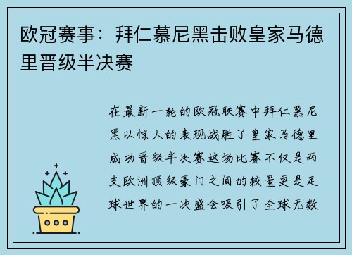 欧冠赛事：拜仁慕尼黑击败皇家马德里晋级半决赛