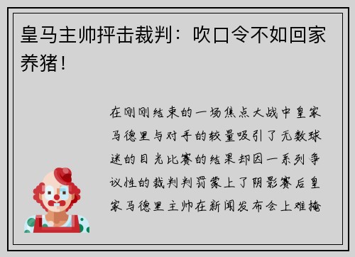 皇马主帅抨击裁判：吹口令不如回家养猪！