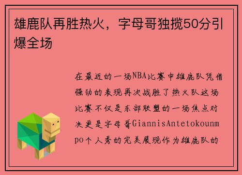 雄鹿队再胜热火,字母哥独揽50分引爆全场